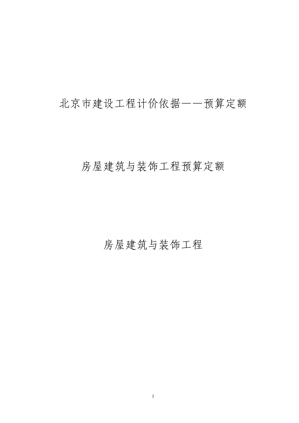 2012北京预算定额建筑与装饰工程各章节说明总(上下册大全)_第1页