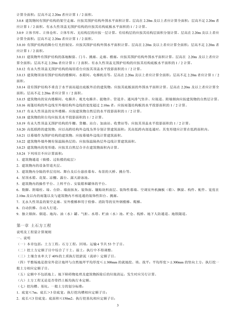 2012北京预算定额建筑与装饰工程各章节说明总(上下册大全)_第3页