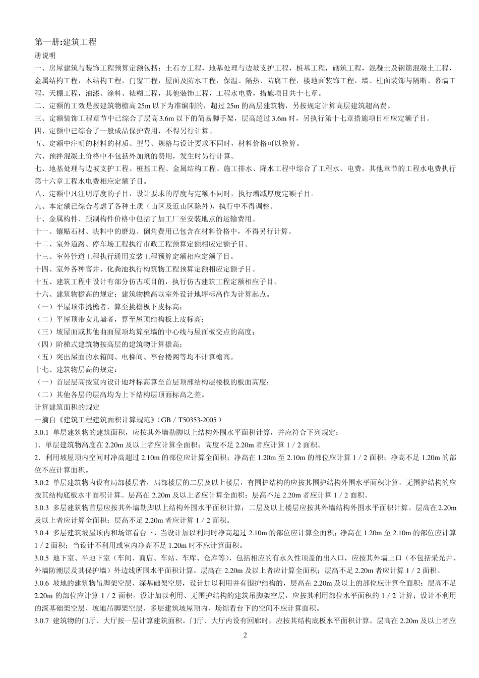 2012北京预算定额建筑与装饰工程各章节说明_第2页