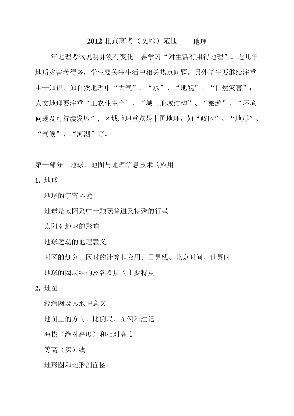 2012北京高考地理大纲(考试说明)_第1页