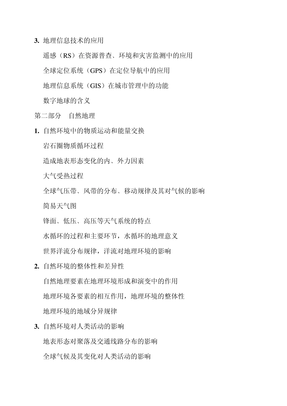 2012北京高考地理大纲(考试说明)_第2页