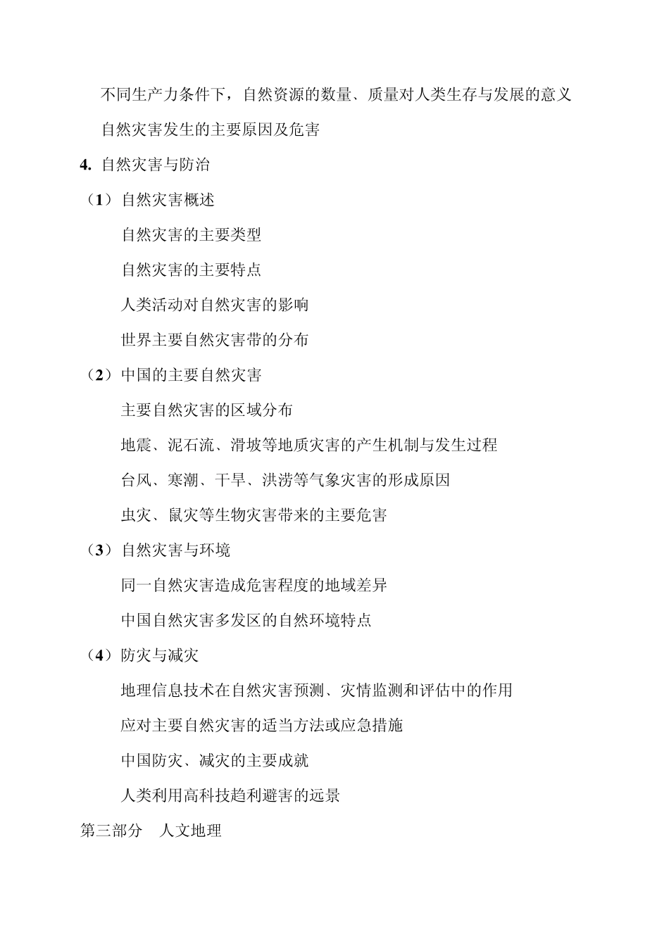 2012北京高考地理大纲(考试说明)_第3页