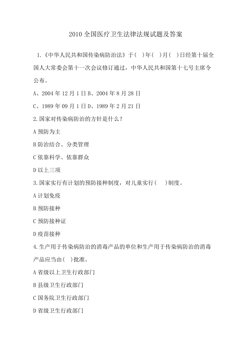 2012医疗卫生法律法规基本知识试题及答案_第1页