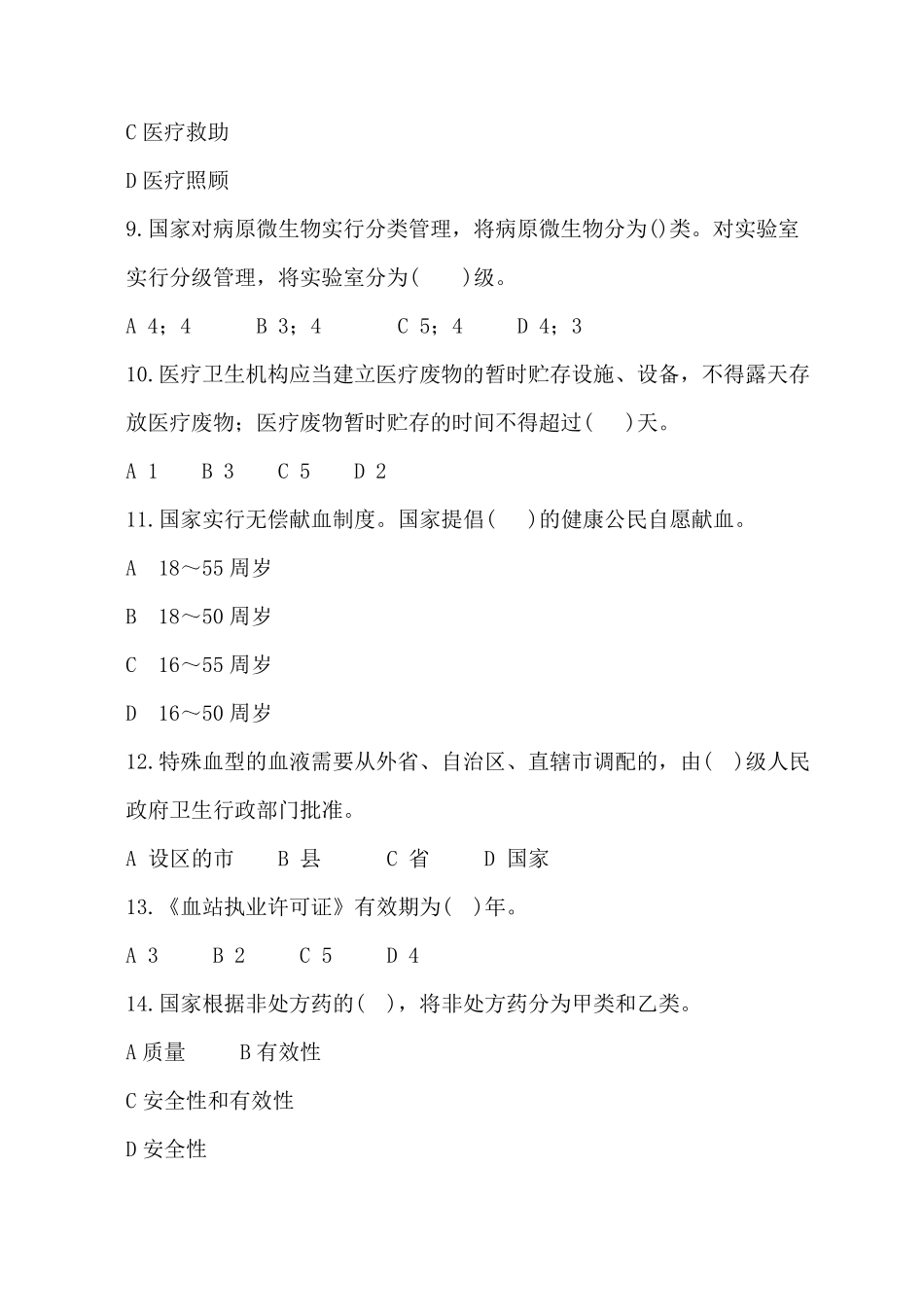 2012医疗卫生法律法规基本知识试题及答案_第3页