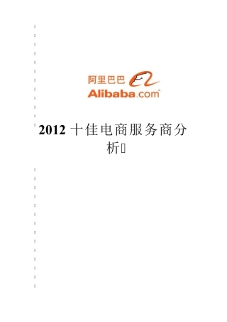 2012十佳电商服务商分析