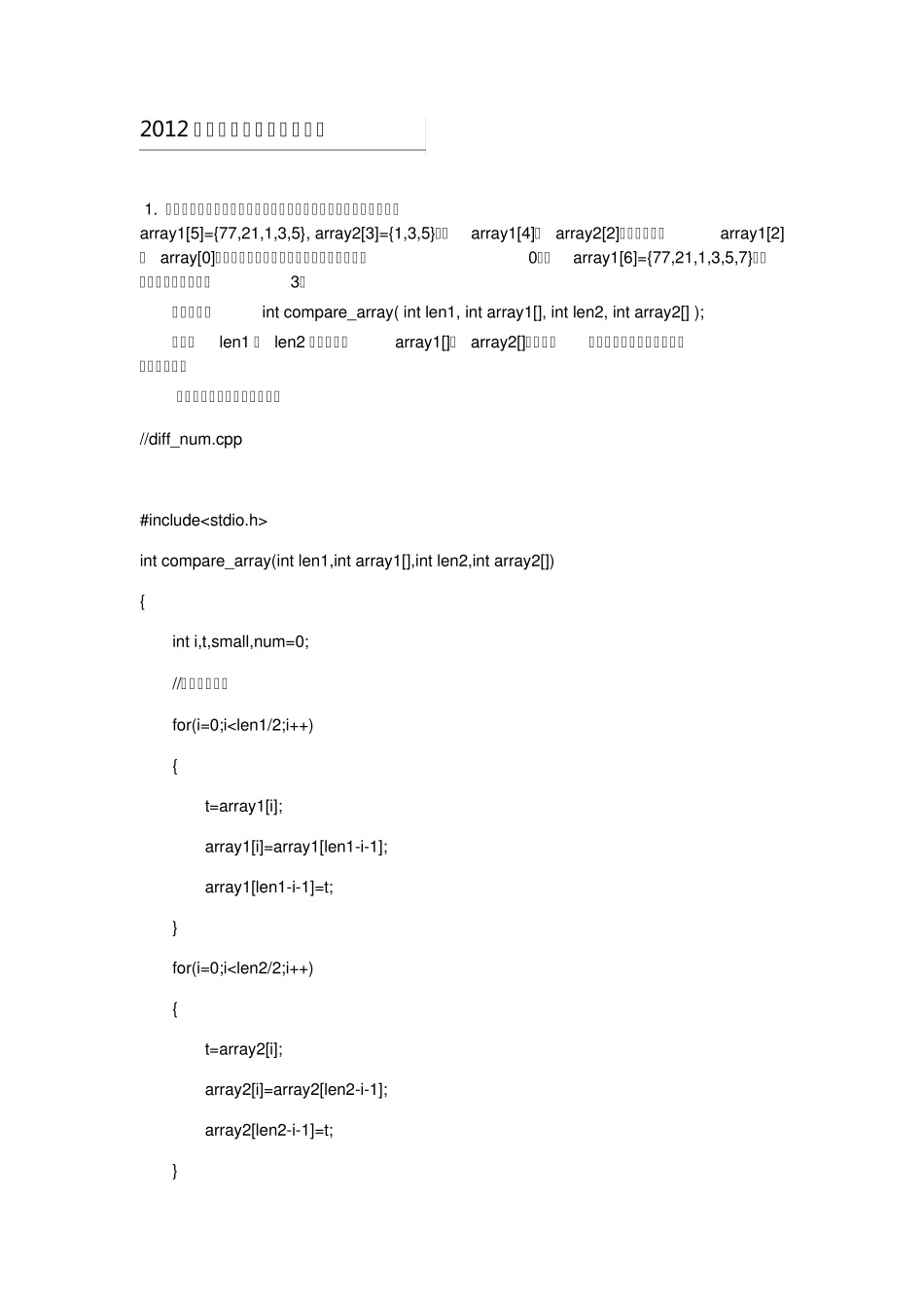 2012华为校园招聘上机笔试题+机试+自己做出来的_第1页