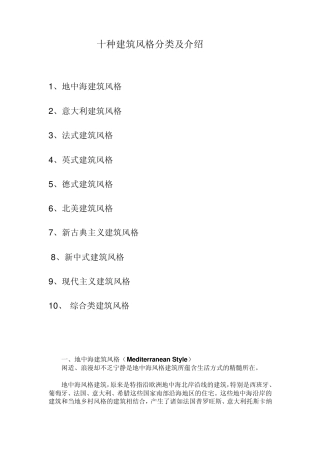 2012十种建筑风格分类及介绍