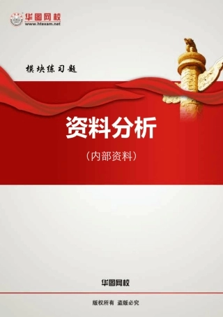 2012华图名师模块班资料分析练习题