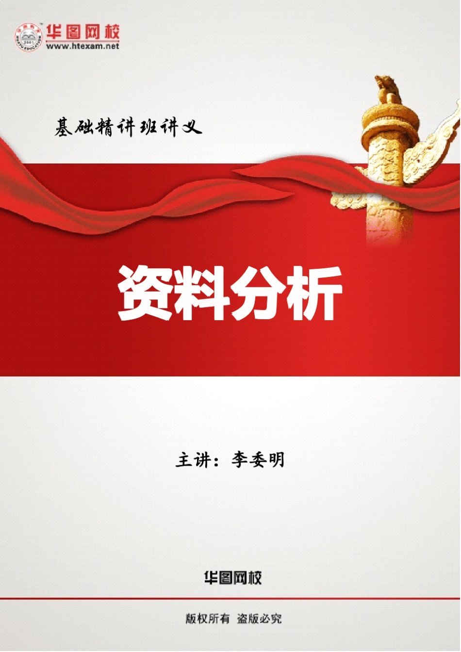 2012华图基础精讲班资料分析讲义(李委明)_第1页