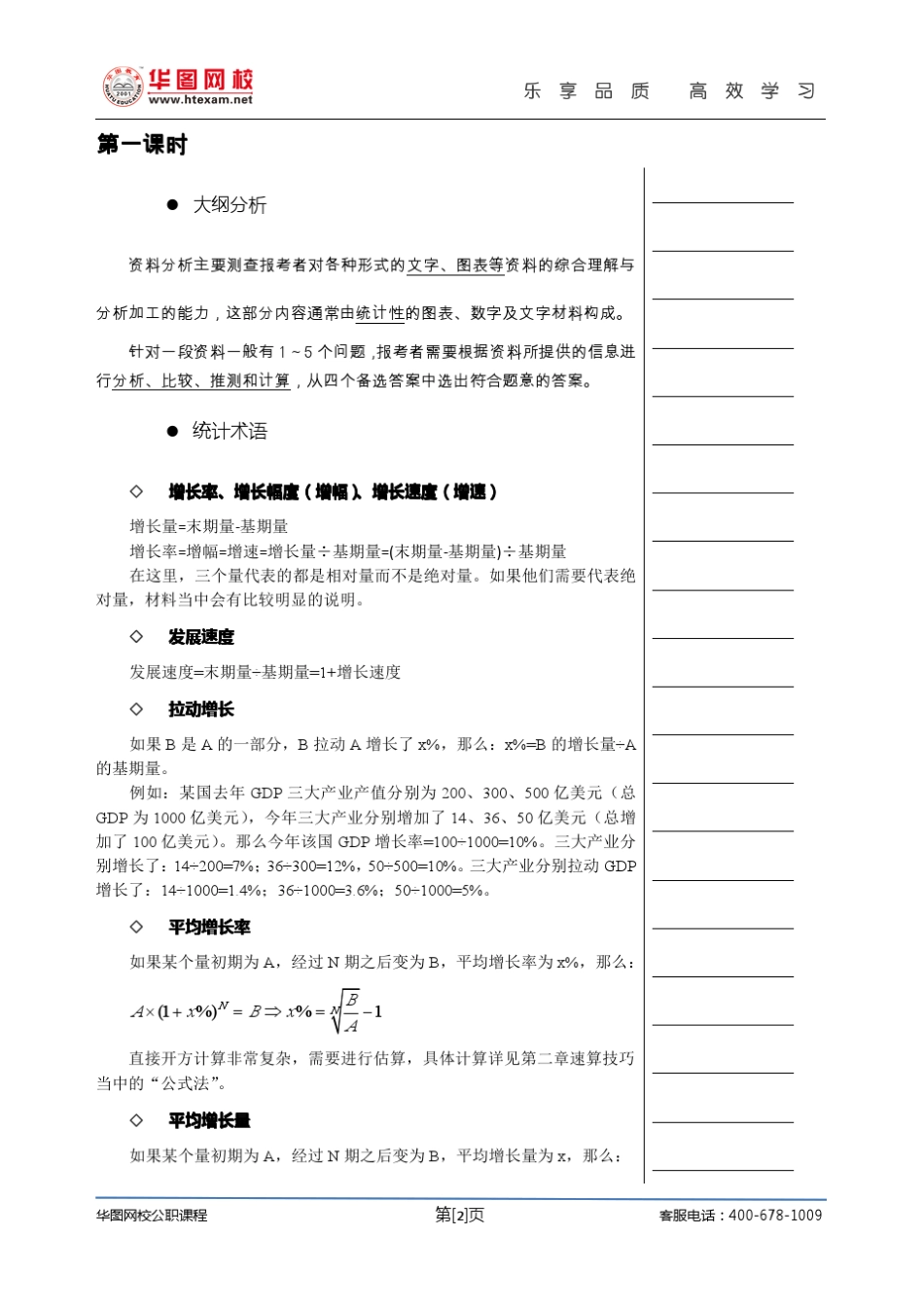 2012华图基础精讲班资料分析讲义(李委明)_第3页