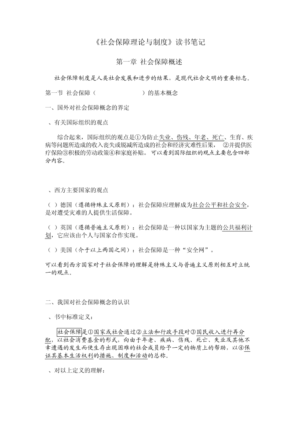 2012南大社保考研《社会保障理论与制度》读书笔记第一章社会保障概述_第1页