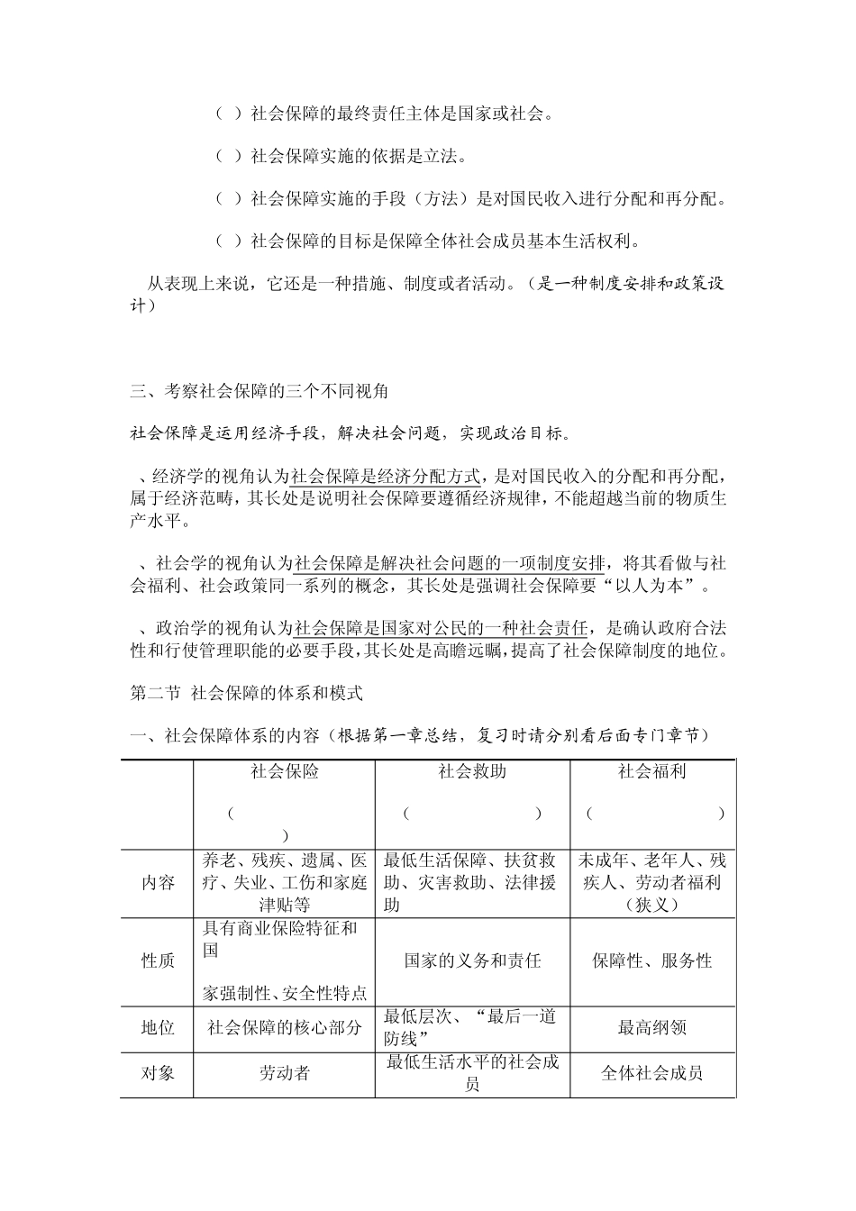 2012南大社保考研《社会保障理论与制度》读书笔记第一章社会保障概述_第2页