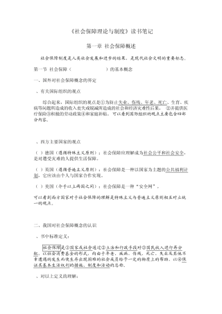 2012南大社保考研《社会保障理论与制度》读书笔记第一章社会保障概述