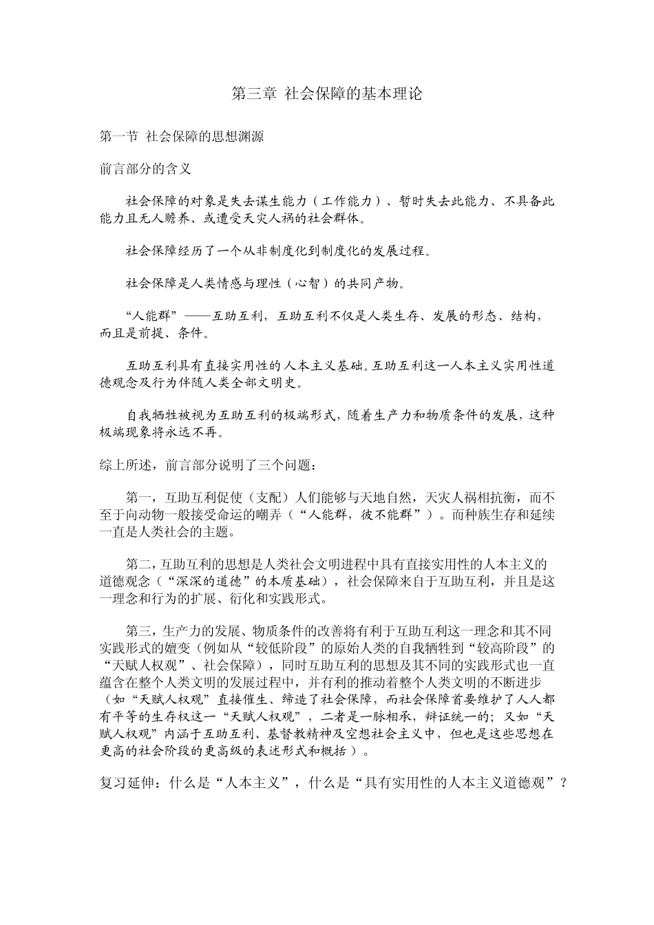 2012南大社保考研《社会保障理论与制度》读书笔记第三章社会保障的基本理论_第1页