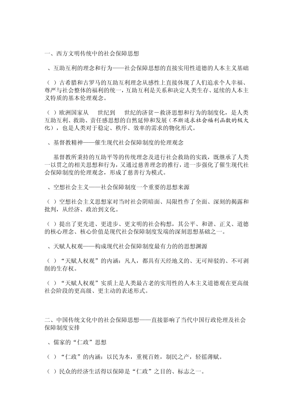 2012南大社保考研《社会保障理论与制度》读书笔记第三章社会保障的基本理论_第2页