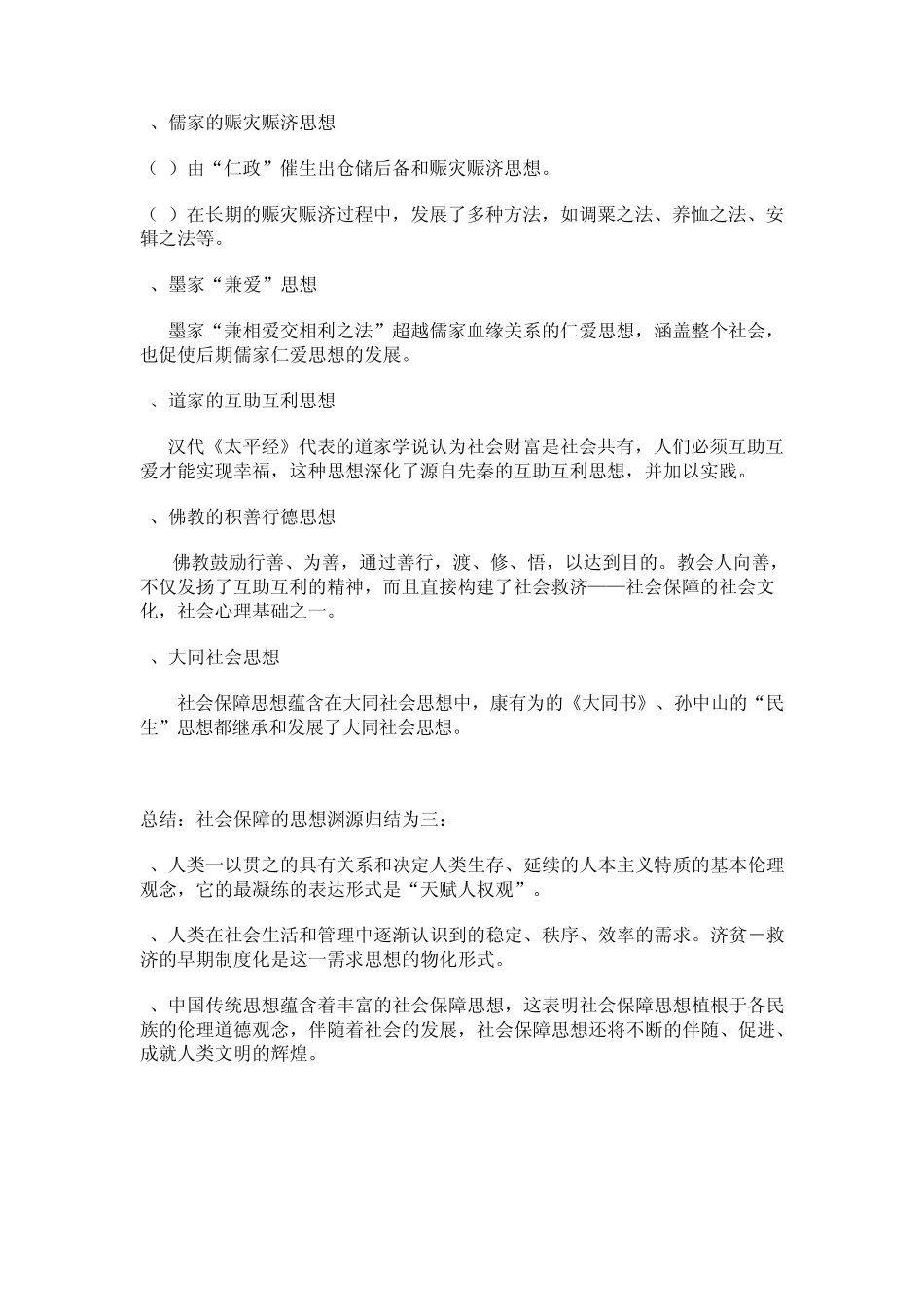 2012南大社保考研《社会保障理论与制度》读书笔记第三章社会保障的基本理论_第3页