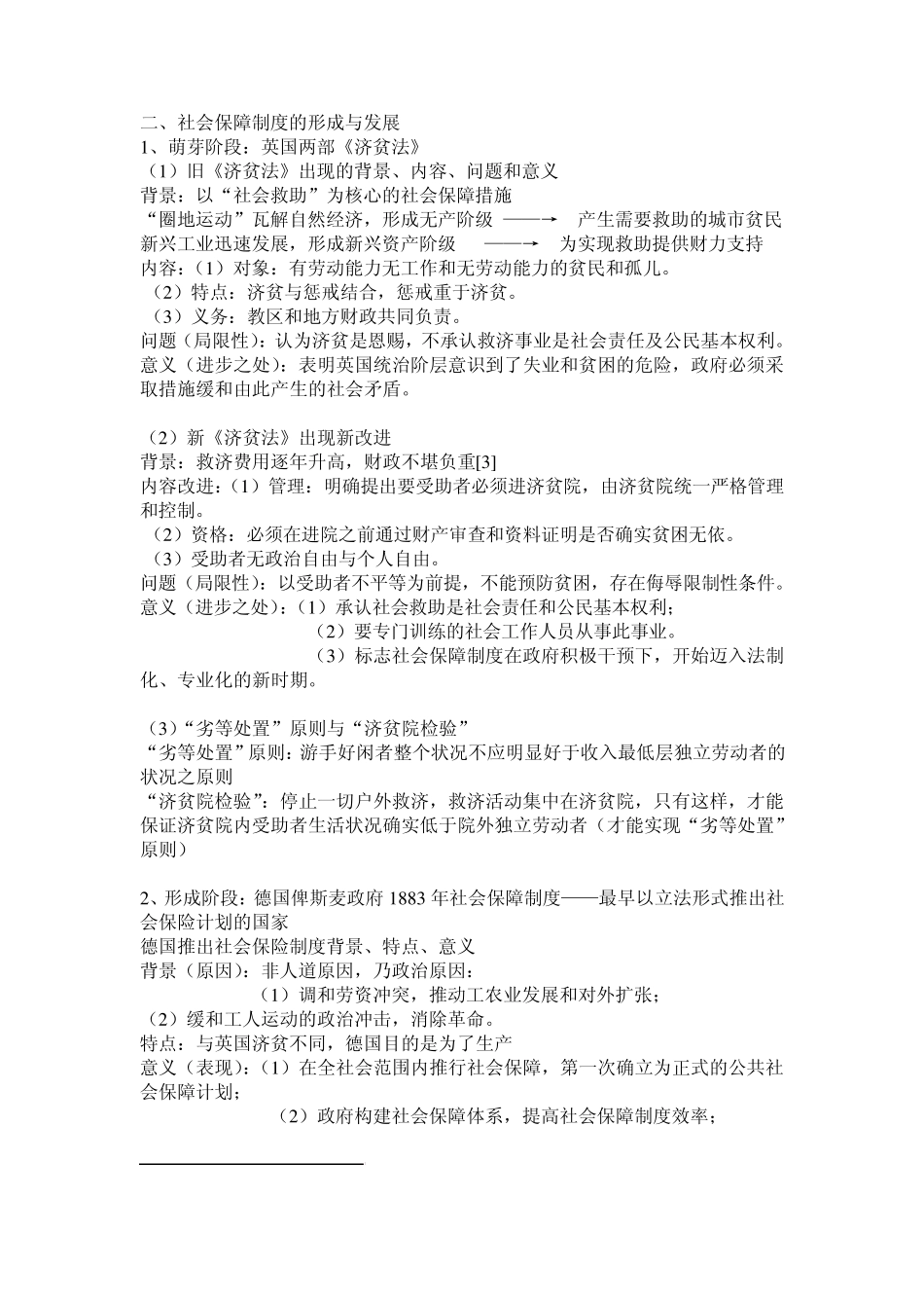 2012南大社保考研《社会保障理论与制度》读书笔记第二章社会保障的历史发展_第2页