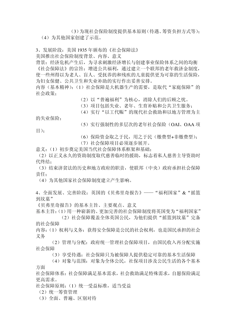 2012南大社保考研《社会保障理论与制度》读书笔记第二章社会保障的历史发展_第3页