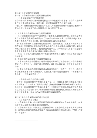 2012南大社保考研《社会保障理论与制度》读书笔记第二章社会保障的历史发展