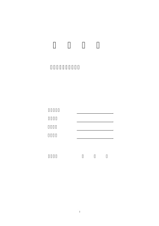 2012南开大学应聘简历模板(教学科研人员适用)