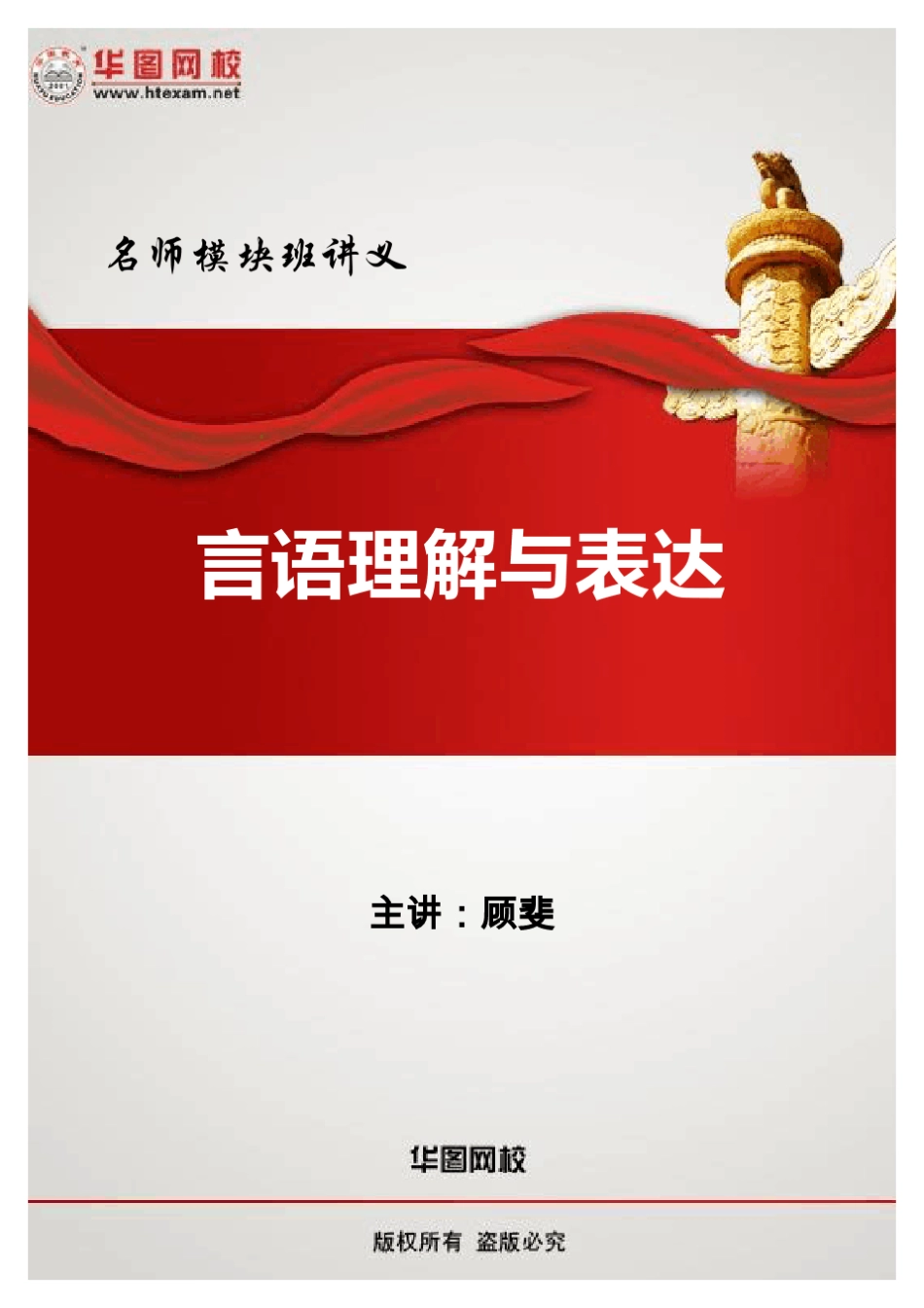 2012华图名师模块1班言语理解讲义(顾斐)_第1页