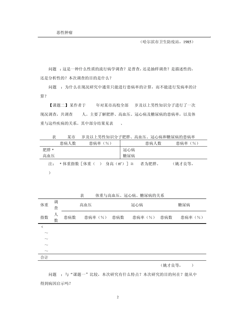 2012卫管《流行病学》实习指导15.03.04_第2页