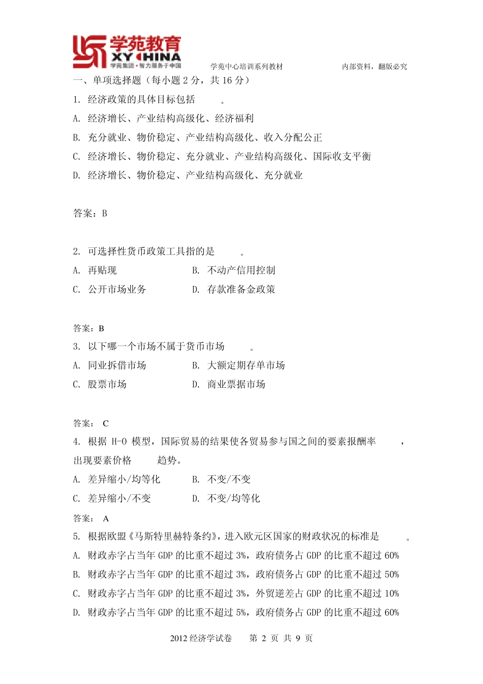 2012同等学力经济学真题及参考答案_第2页