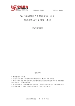 2012同等学力经济学真题及参考答案
