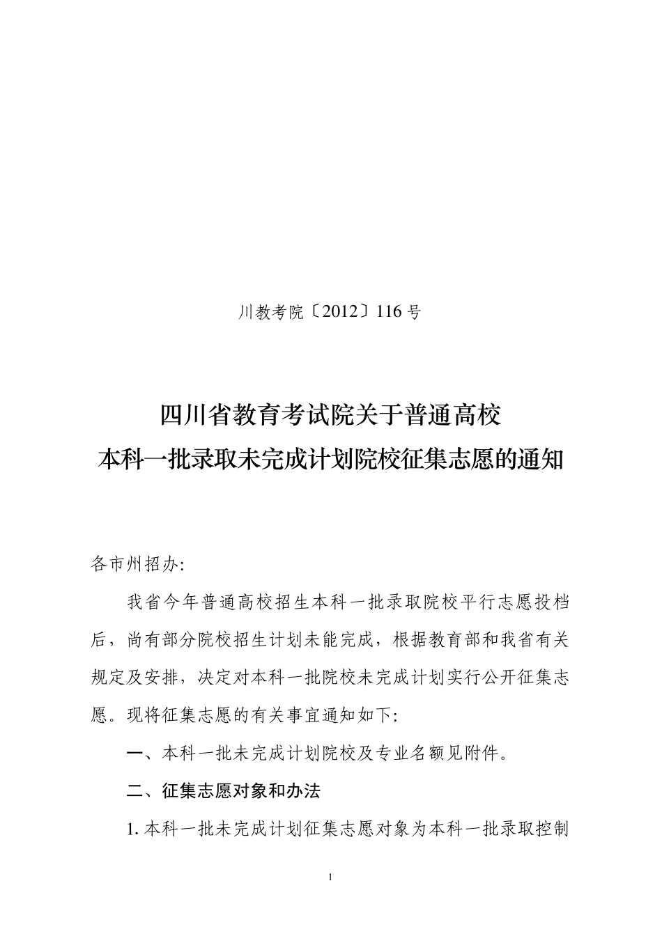 2012四川本科一批录取未完成计划院校征集志愿_第1页