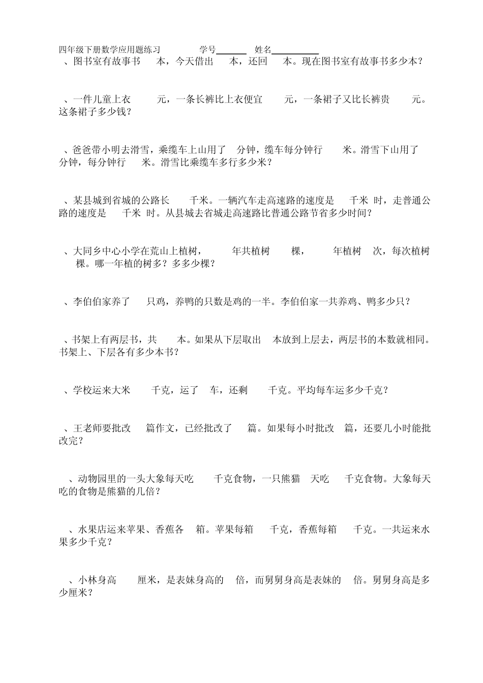 2012四年级下册数学书本应用题练习全_第1页