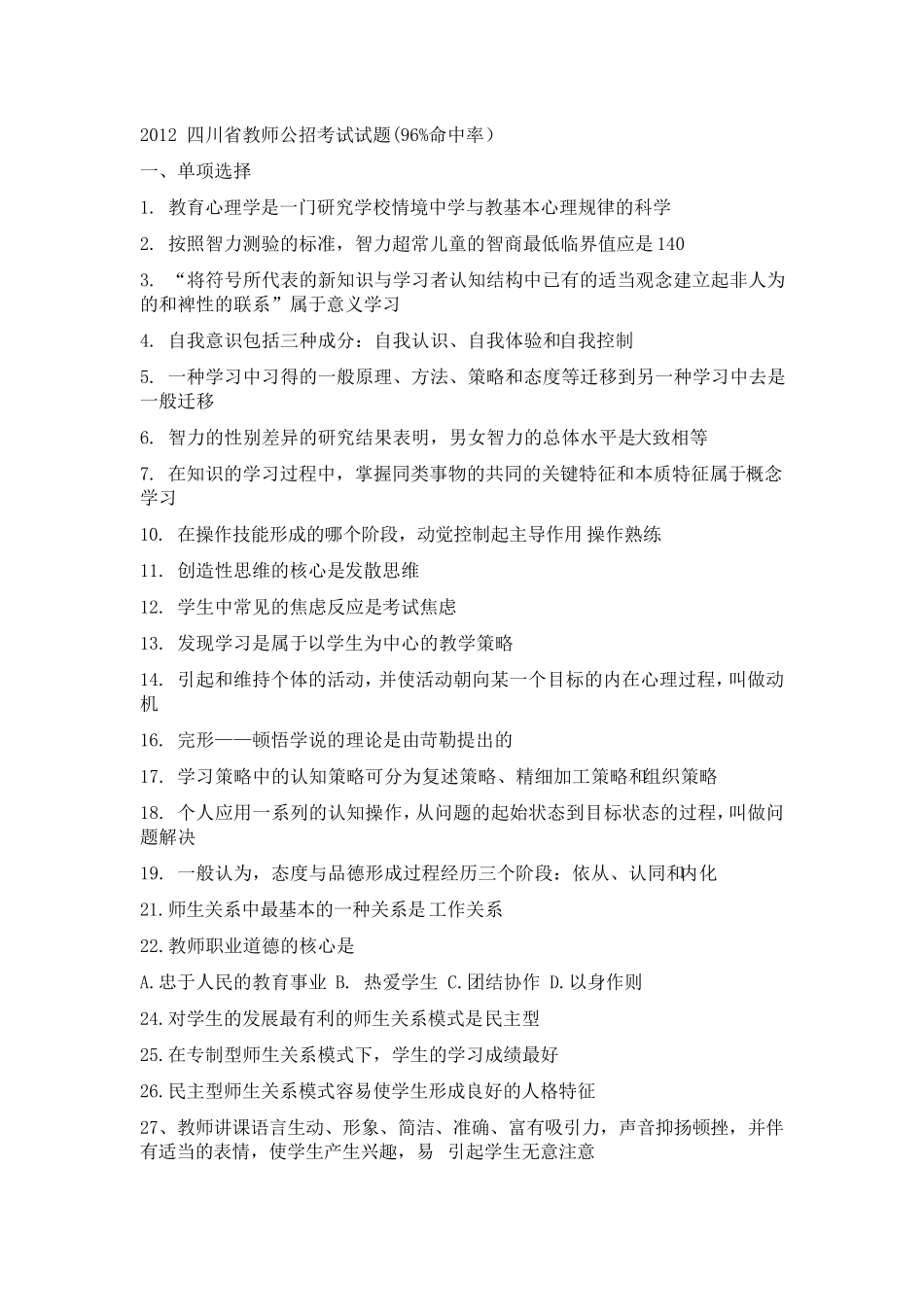 2012四川省教师公招考试试题_第1页