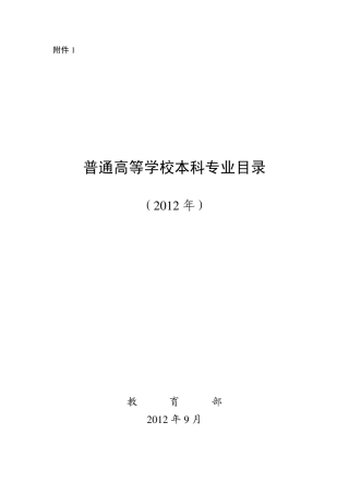 2012国家新版本科专业目录