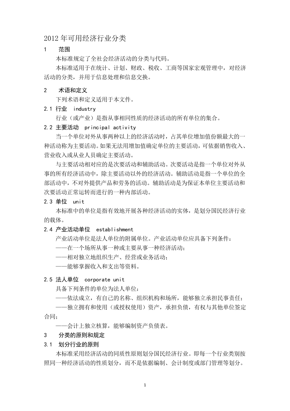 2012国民经济行业分类_第1页
