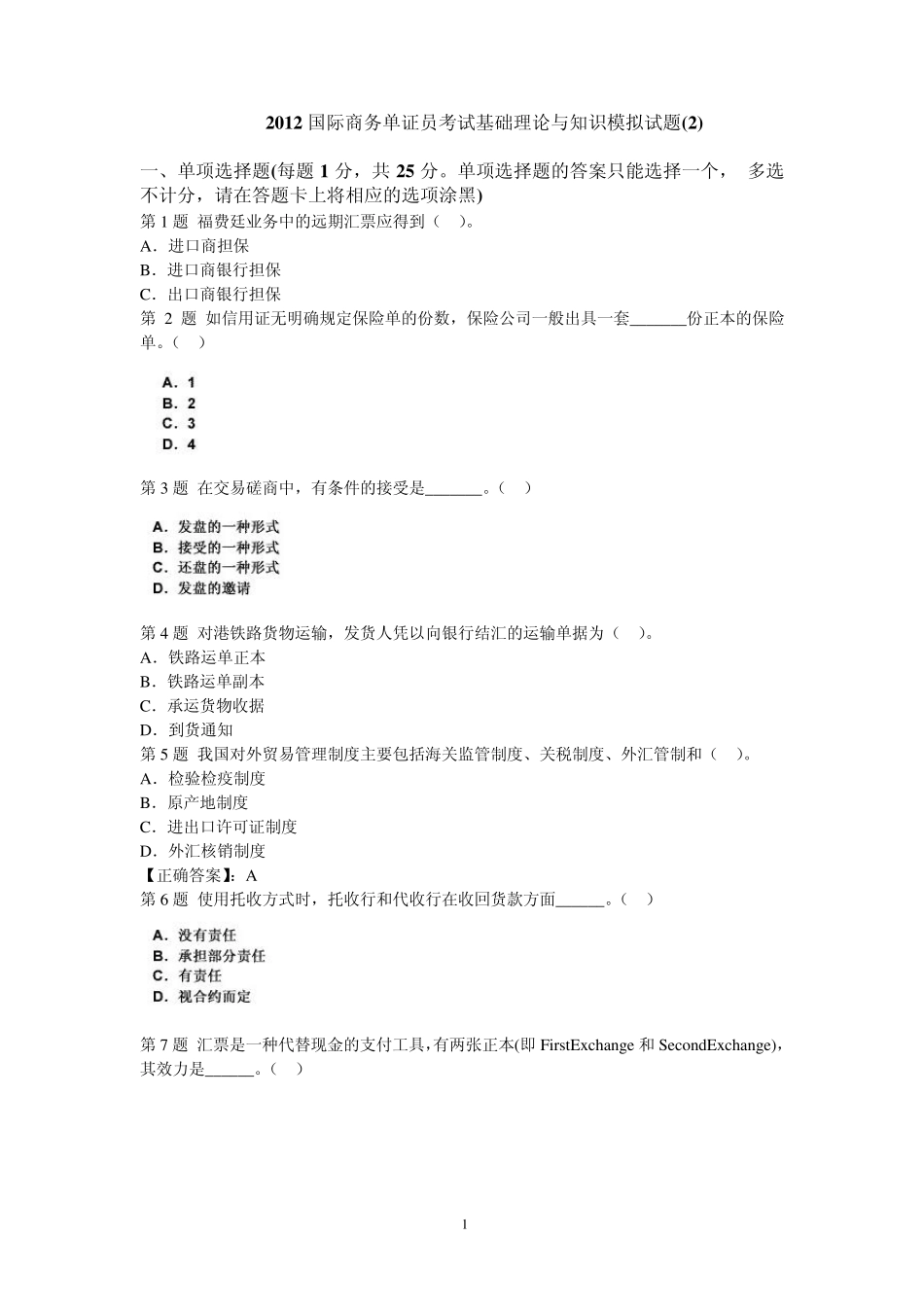 2012国际商务单证员考试基础理论与知识模拟试题amp;答案_第1页