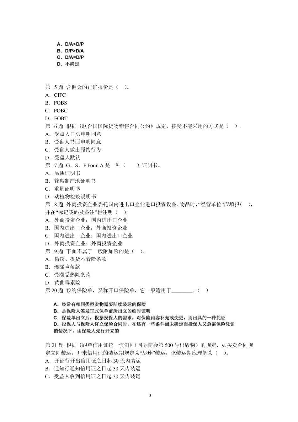 2012国际商务单证员考试基础理论与知识模拟试题amp;答案_第3页