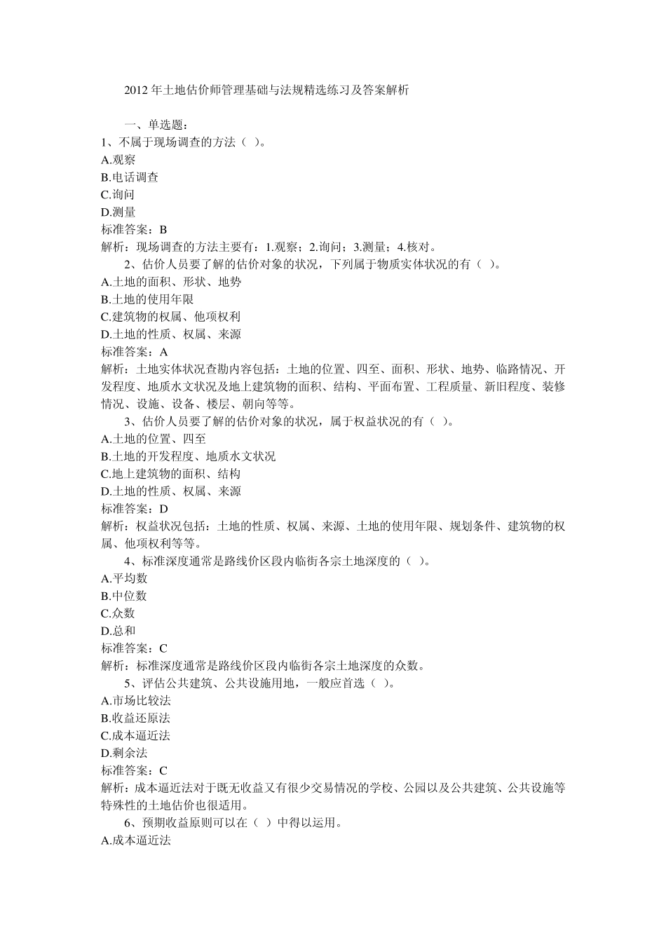 2012土地估价师考试基础与法规习题_第1页