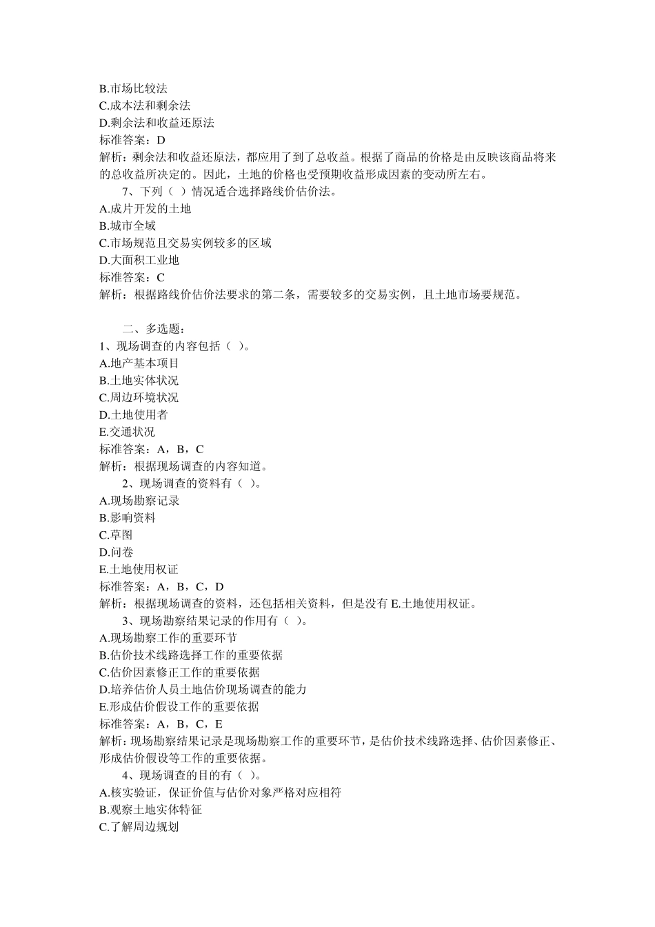 2012土地估价师考试基础与法规习题_第2页