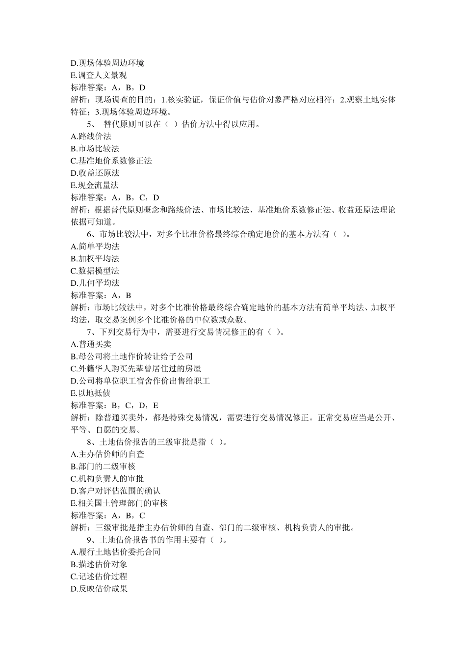 2012土地估价师考试基础与法规习题_第3页