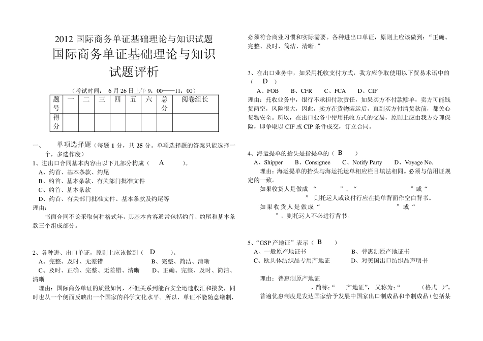 2012国际商务单证基础理论与知识试题_第1页