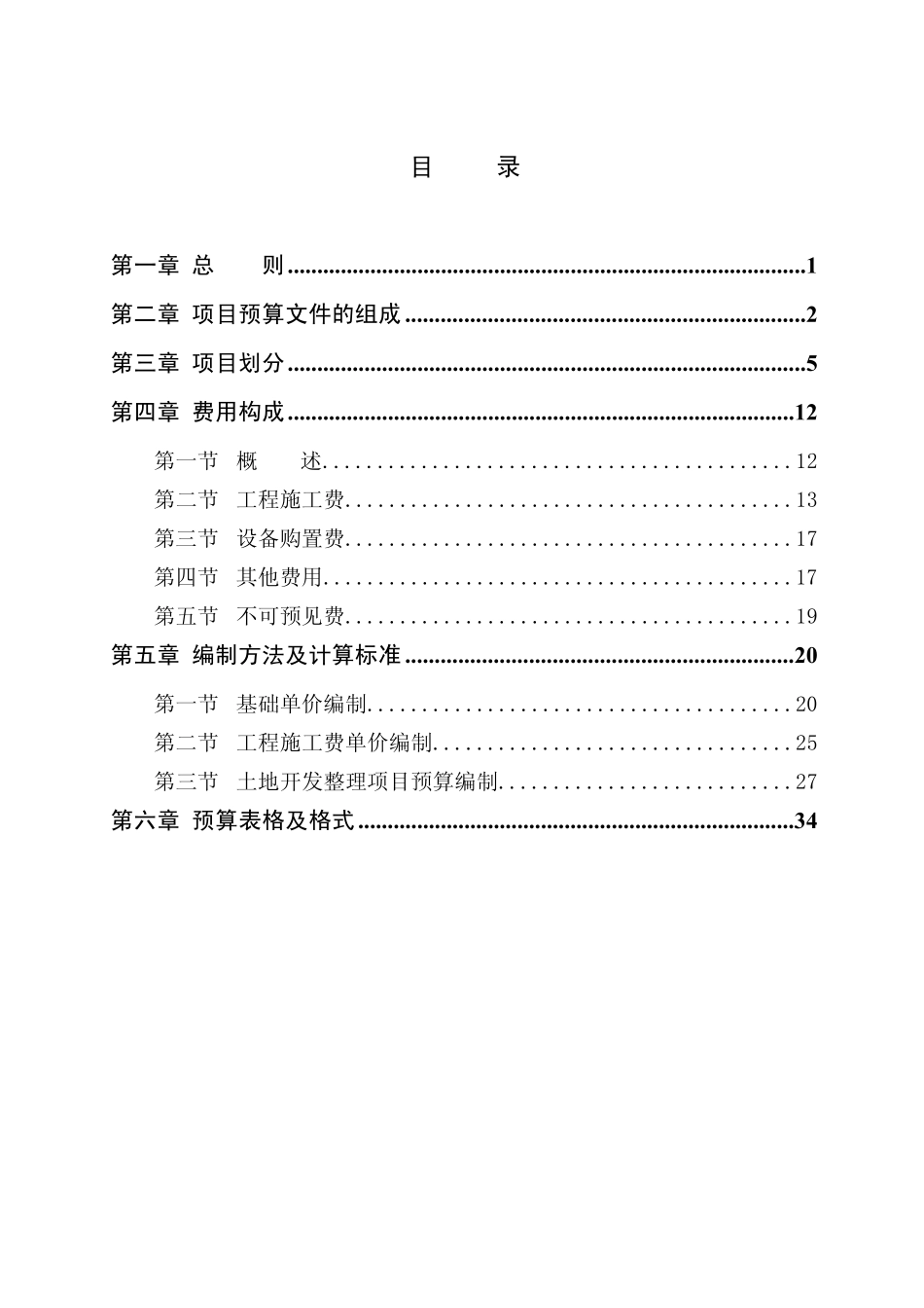 2012土地开发整理定额编制规定_第2页