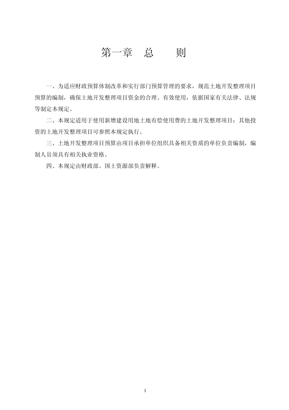 2012土地开发整理定额编制规定_第3页