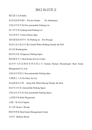 2012地产小区标识指示牌中英文翻译名词