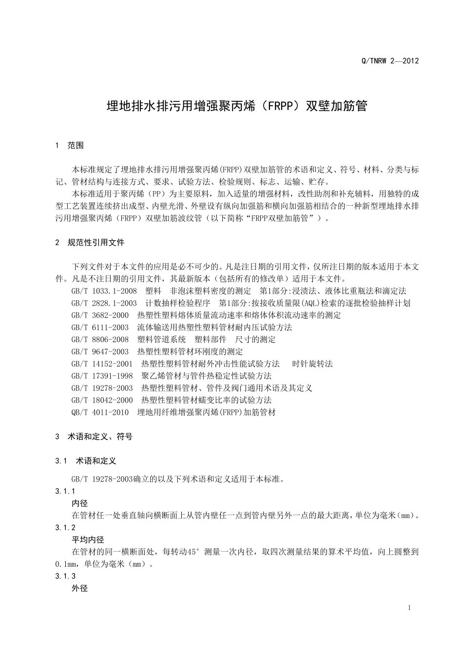 2012埋地排水排污用增强聚丙烯(FRPP)双壁加筋管企业标准_第3页