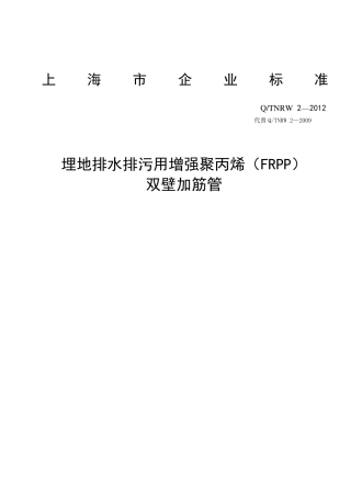 2012埋地排水排污用增强聚丙烯(FRPP)双壁加筋管企业标准