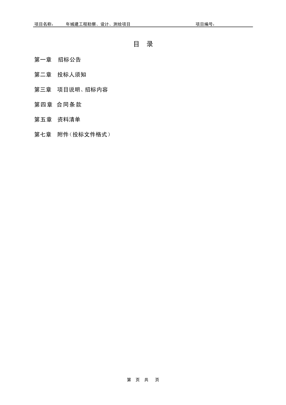 2012城建勘察、设计、测绘招标文件02_第2页