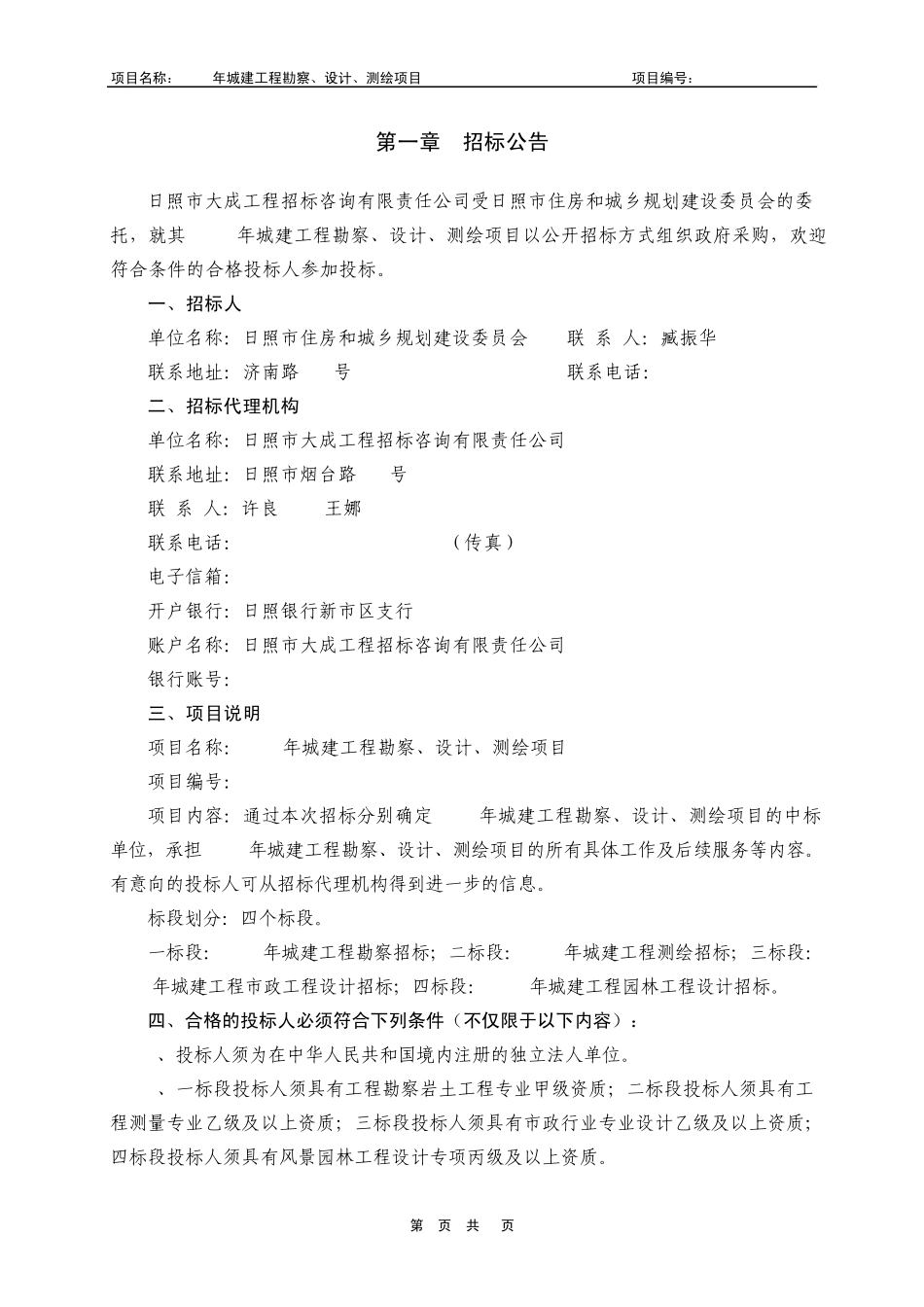 2012城建勘察、设计、测绘招标文件02_第3页