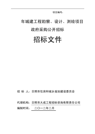 2012城建勘察、设计、测绘招标文件02