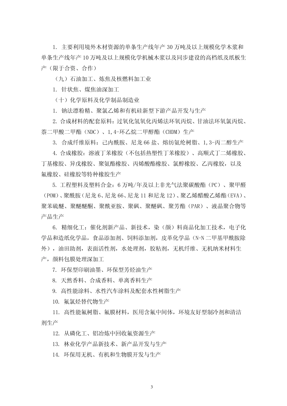 2012外商投资产业指导目录_第3页