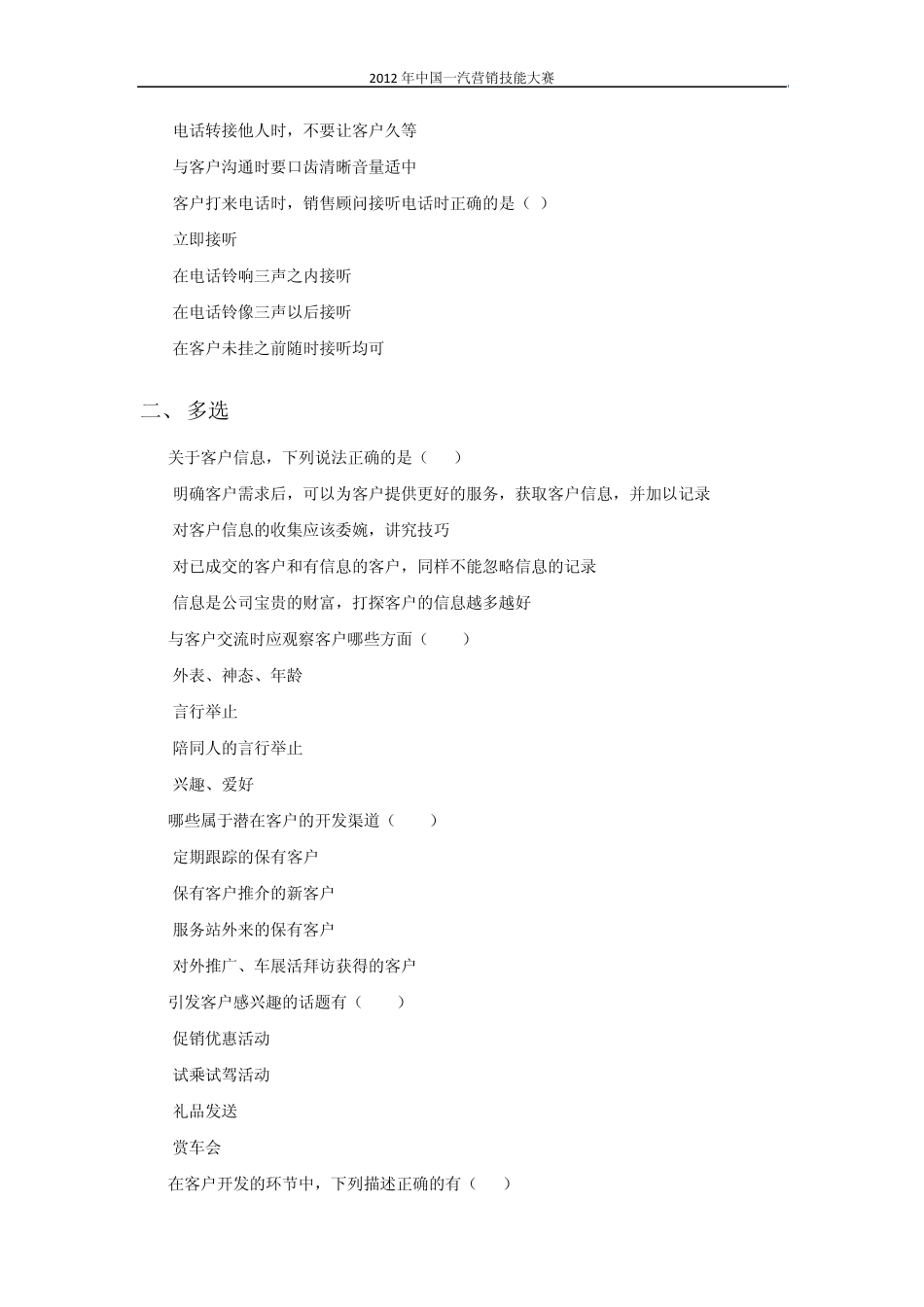 2012天津一汽汽车销售流程题库_第2页