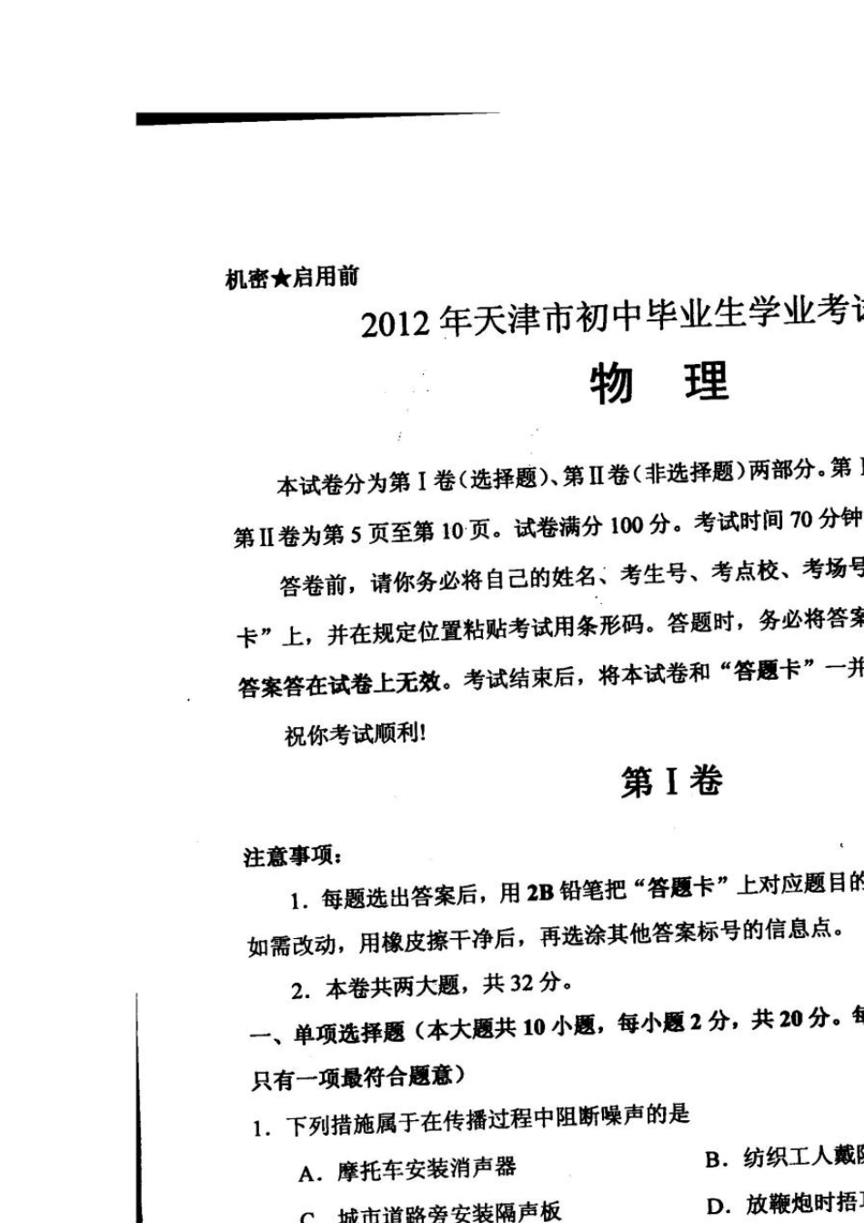 2012天津市初中毕业生学业考试中考物理试卷和答案_第1页